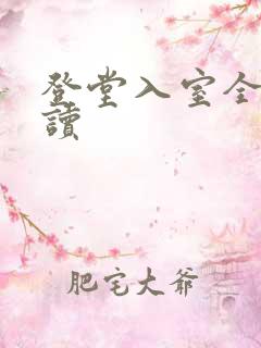 登堂入室全文阅读