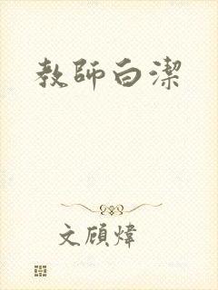 教师白洁