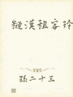 糙汉租客玲珑塔