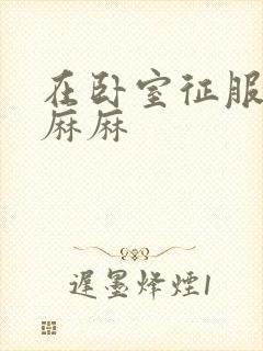 在卧室征服美艳麻麻