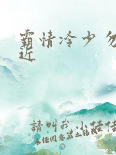 霸情冷少 勿靠近