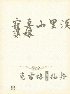 宠妻山里汉子俏婆娘