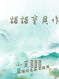 诺诺宝贝作品集