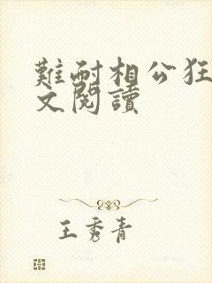 难耐相公狂野全文阅读