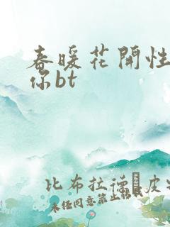 春暖花开性吧有你bt