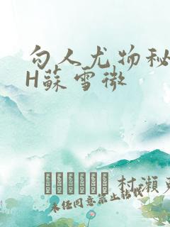 勾人尤物秘书HH苏雪微