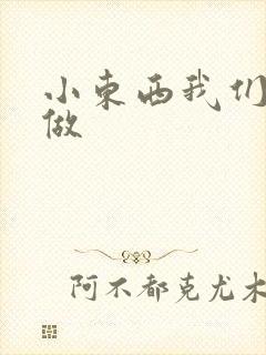 小东西我们厨房做