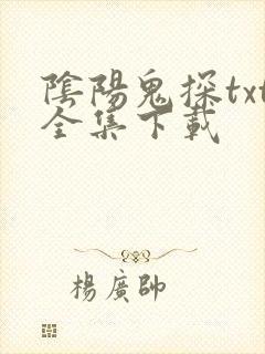 阴阳鬼探txt全集下载