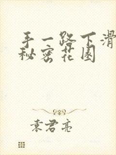 手一路下滑探寻秘密花园