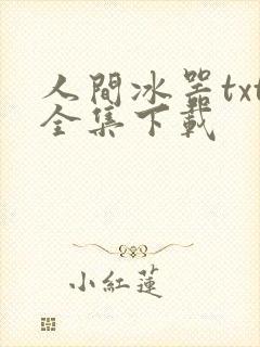 人间冰器txt全集下载