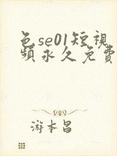 色se01短视频永久免费