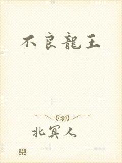 不良龙王