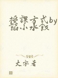 授课方式by肉馅小水饺