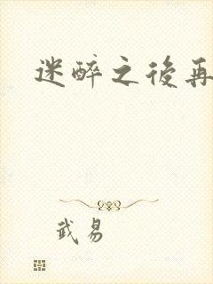 迷醉之后再吻你