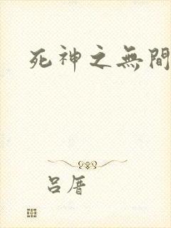 死神之无间风死