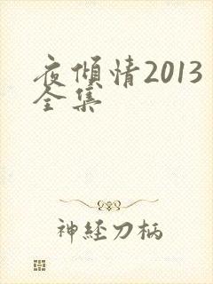 夜倾情2013全集
