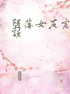 堕落女友完整小说