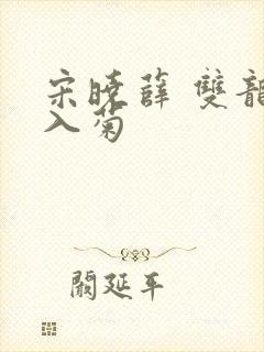 宋晓薛 双龙齐入菊