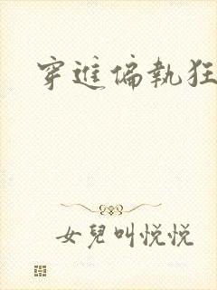 穿进偏执狂手册