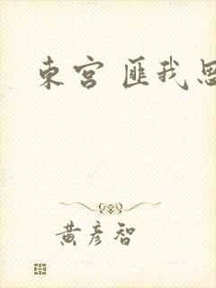 东宫 匪我思存