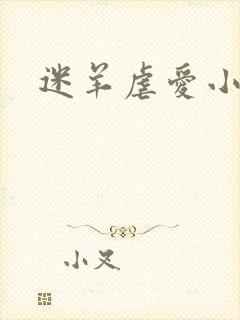 迷羊虐爱小神父