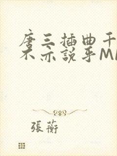 唐三插曲千仞雪不亦说乎MBA