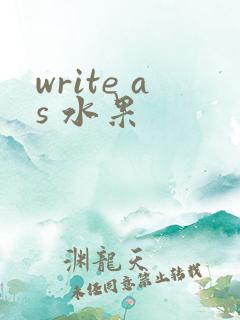 write as 水果