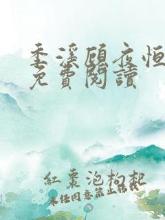 季溪顾夜恒全文免费阅读