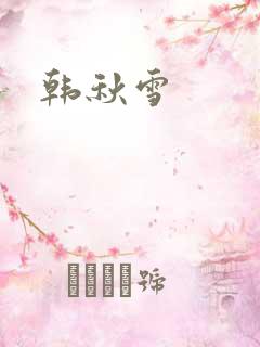 韩秋雪