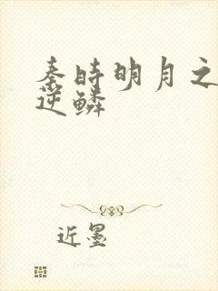 秦时明月之心之逆鳞