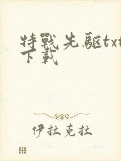 特战先驱txt下载
