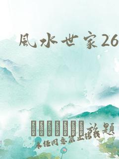 风水世家266