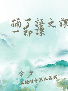 捅了语文课代表一节课