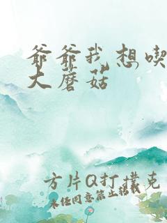 爷爷我想吃你的大蘑菇