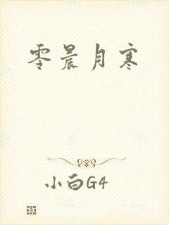 零晨月寒