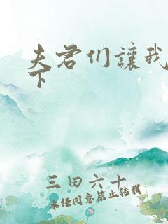 夫君们让我捏一下