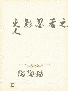 火影忍者之伪鸣人