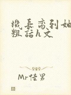 机长脔到她哭h粗话h文