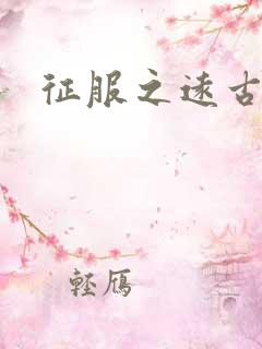 征服之远古时代