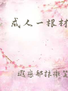 成人一根材