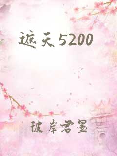 遮天5200