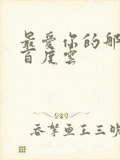 最爱你的那十年百度云