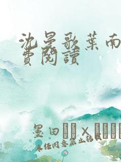 沈曼歌叶南玹免费阅读