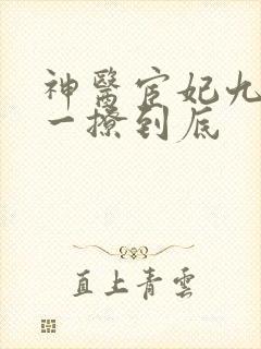 神医宦妃九千岁一撩到底