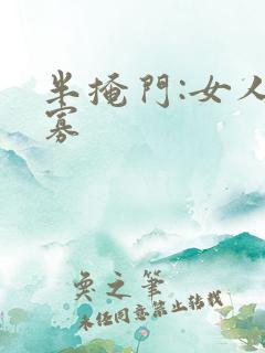 半掩门:女人守寡
