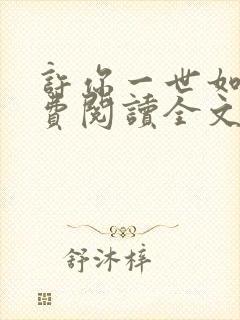 许你一世如初免费阅读全文