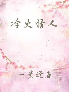 冷火情人