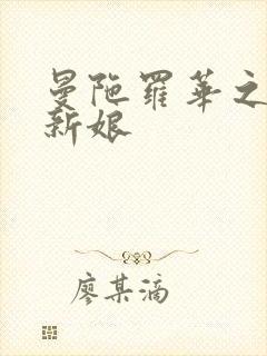 曼陀罗华之楼兰新娘