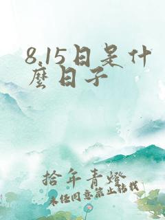 8.15日是什么日子