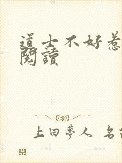 道士不好惹免费阅读